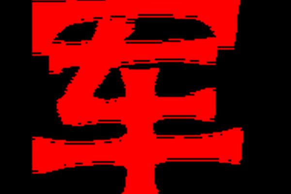 姓名军怎么写