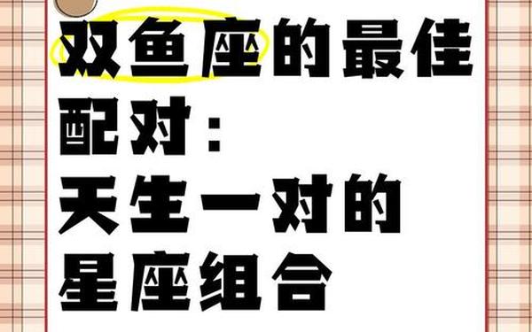 速配星座双鱼座(双鱼座的最佳星座配对) 速配星座双鱼座(双鱼座的最佳星座配对)