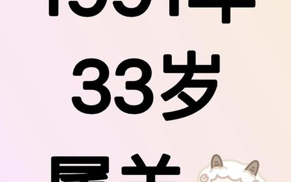 属羊的今年多大-1991年属羊33岁有一道坎 属羊的今年多大-1991年属羊33岁有一道坎
