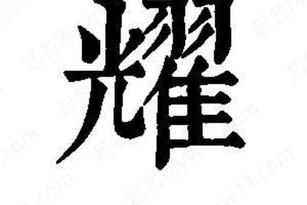 耀姓名笔画是几画