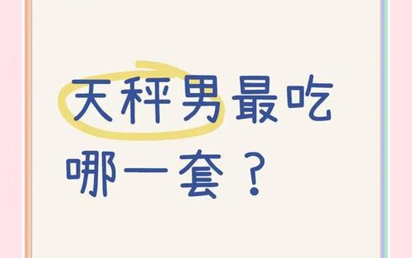 天秤座男生最吃哪一套网恋,天秤男网恋是真心吗