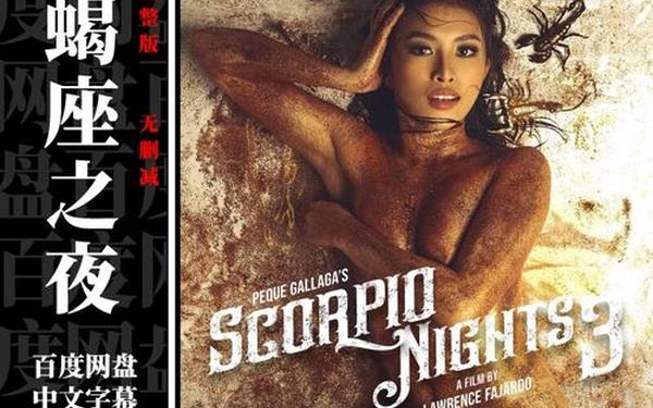 天蝎座之夜,韩国版天蝎座之夜叫什么名字