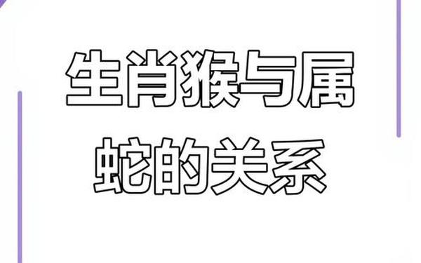 属猴和属蛇哪个厉害些,蛇厉害还是猴厉害 属猴和属蛇哪个厉害些,蛇厉害还是猴厉害