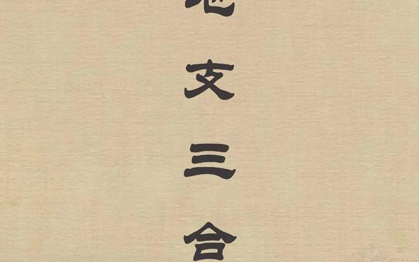 三辰合一酉 三辰合一酉
