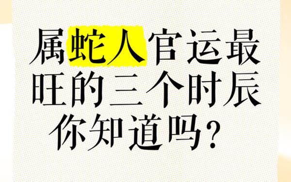 属蛇人一生最克3个人 属蛇人一生最克3个人