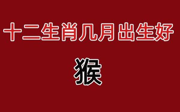 属猴是几几年出生 属猴是几几年出生