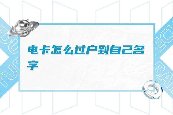 怎么查电卡的姓名和姓名
