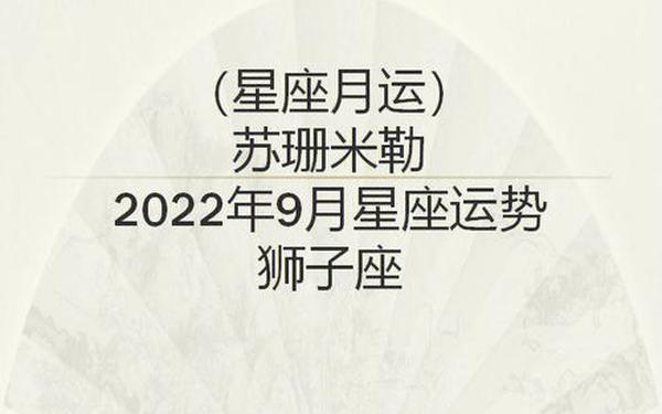狮子座9月运势2022-狮子座2022年下半年运势 狮子座9月运势2022-狮子座2022年下半年运势