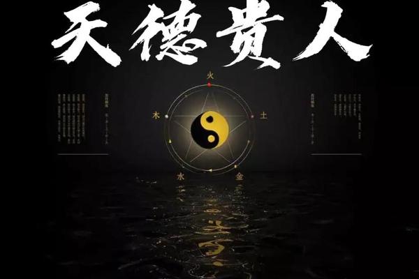 八字天德贵人