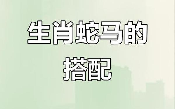 蛇和马相配婚姻如何,男蛇女马在一起幸福吗 蛇和马相配婚姻如何,男蛇女马在一起幸福吗
