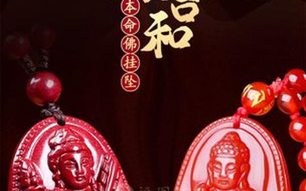 朱砂守护神的功效与作用佩戴禁忌_朱砂本命佛最好不戴 朱砂守护神的功效与作用佩戴禁忌_朱砂本命佛最好不戴