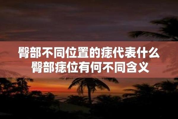 臀部相痣图解、右边屁股有痣的女人