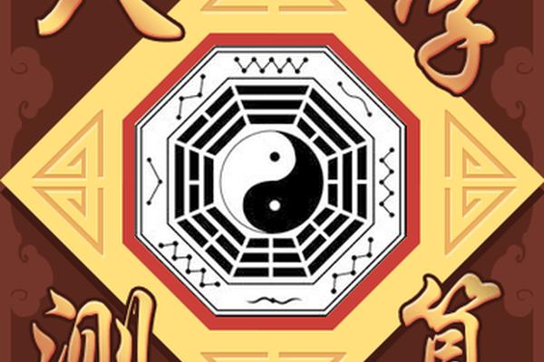 八字算卦