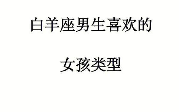 白羊座的男生长什么样_白羊男偏爱的女生类型