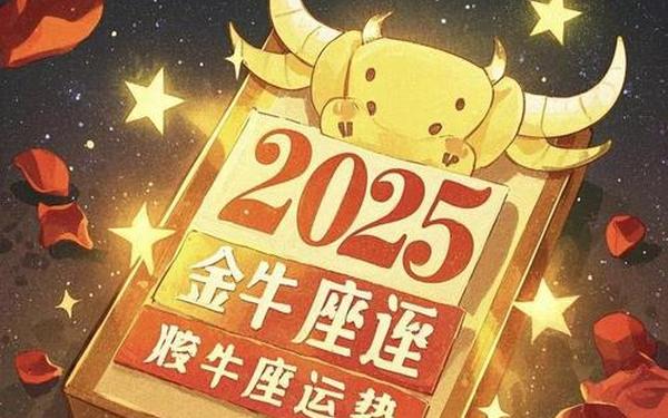 金牛座今日运势美国网站 金牛座2025年下岗