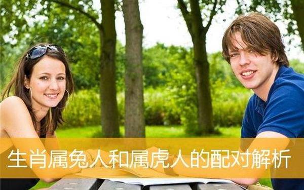 请问属虎和属兔的相配吗(虎男与兔女婚姻是否相配) 请问属虎和属兔的相配吗(虎男与兔女婚姻是否相配)