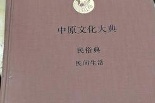 中原文化(中原文化大典)