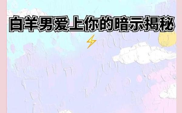 白羊男喜欢你的8个预兆(白羊男没看上你的表现)