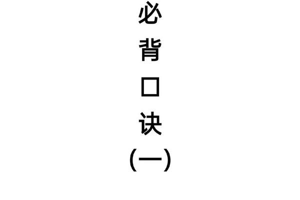 八字秘传口诀