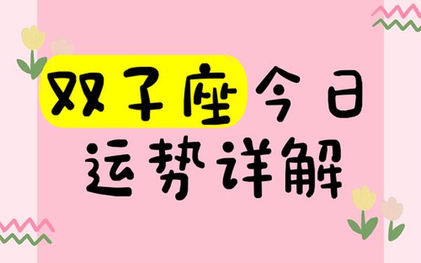 今日双子座运势_双子座今日运势 星座屋 今日双子座运势_双子座今日运势 星座屋