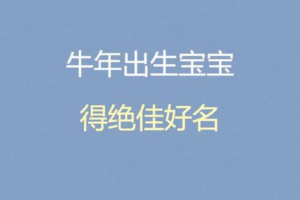 牛年早晨出生女宝宝姓名