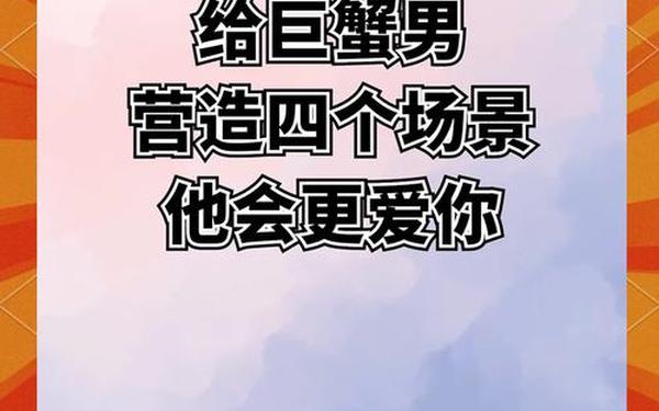 巨蟹座男生怎么拿捏,巨蟹男最忍不了哪种撩