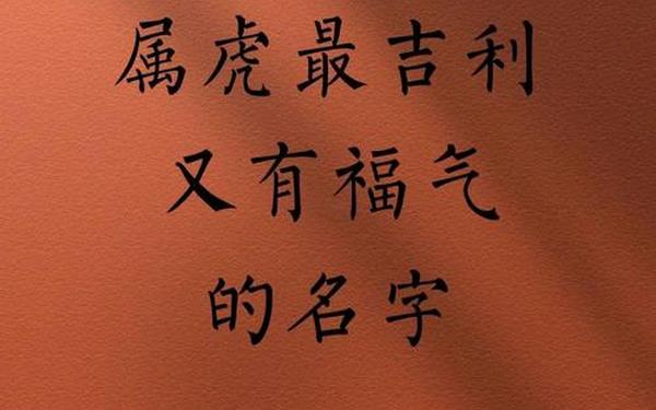 属虎的适合什么字 属虎的取什么字比较好 属虎的适合什么字 属虎的取什么字比较好