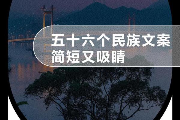 传承民族文化的文案;民族文案短句干净