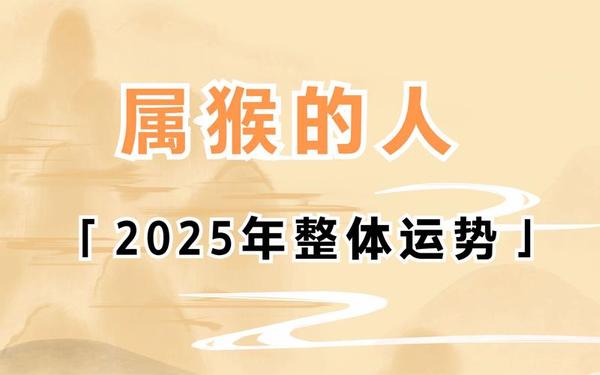 百度属猴的今年多大了 百度属猴的今年多大了