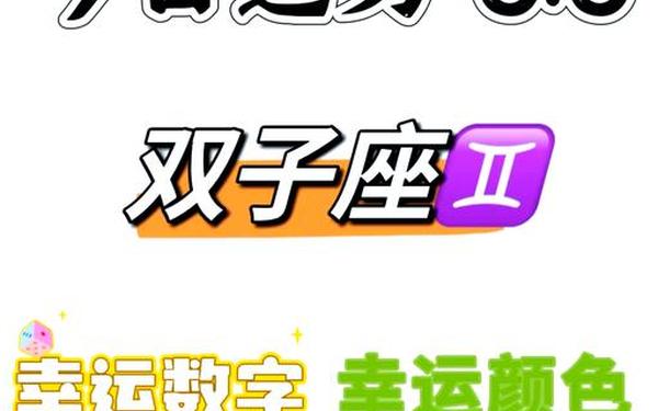 双子座运势6月运势,双子女最后的下场 双子座运势6月运势,双子女最后的下场