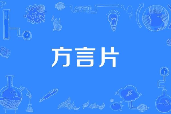 方言文化的PPT封面-ppt封面排版图片
