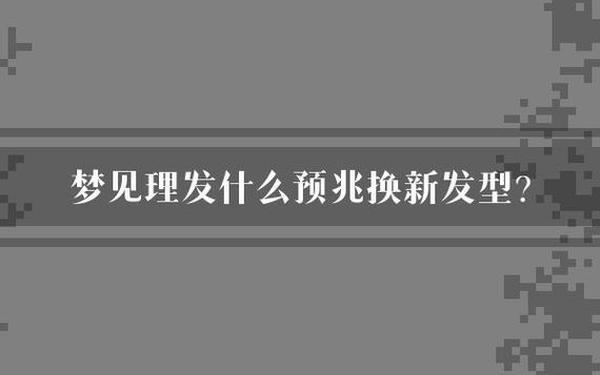 梦见理发换了新发型很漂亮-梦见理发改了新发型 梦见理发换了新发型很漂亮-梦见理发改了新发型