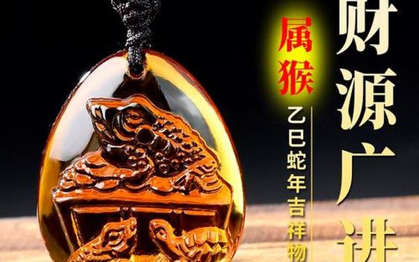 属猴2025年佩戴_属猴人一生佩戴吉祥物 属猴2025年佩戴_属猴人一生佩戴吉祥物