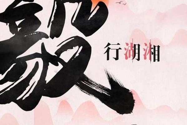 湖湘文化内涵-湖湘文化精神