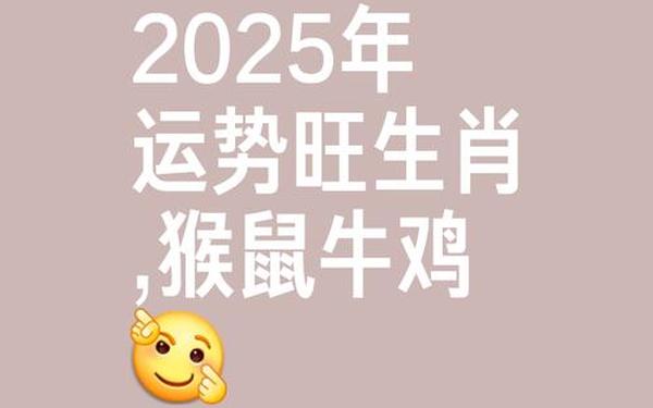 属猴今年运势及运程—2025属猴血光之灾 属猴今年运势及运程—2025属猴血光之灾