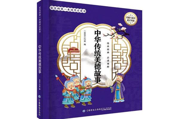 中华传统美德故事书图片_10个中华美德故事