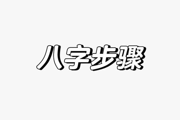 走八字