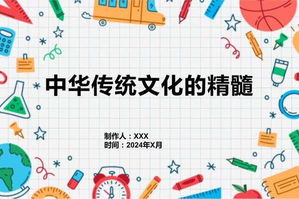 中华文化精髓十二字—传统文化的精髓八个字