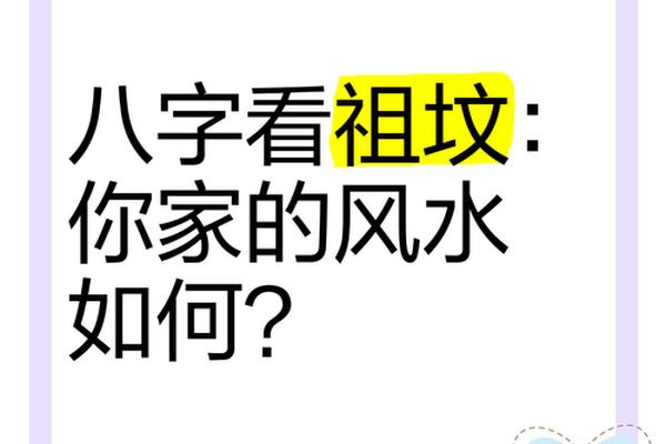 八字看祖坟
