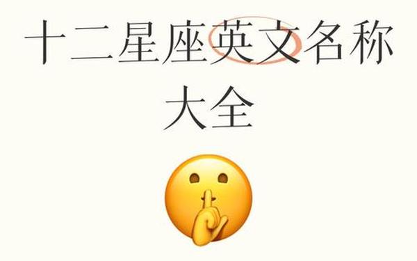十二星座英文名字(带汉语) 十二星座专属英文名 十二星座英文名字(带汉语) 十二星座专属英文名