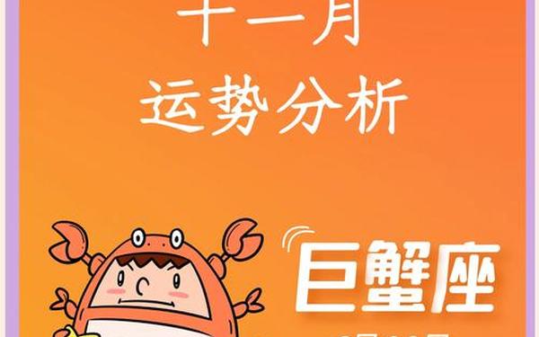 巨蟹座运势11月运势—巨蟹座今日运势网