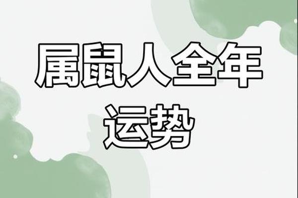 1984年鼠人2025全年运势如何