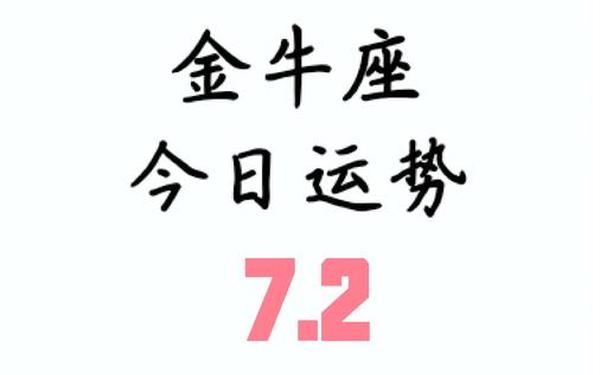 金牛座8月运势2021年—金牛座干什么工作最好