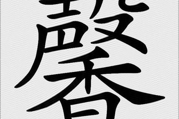 馨的八字