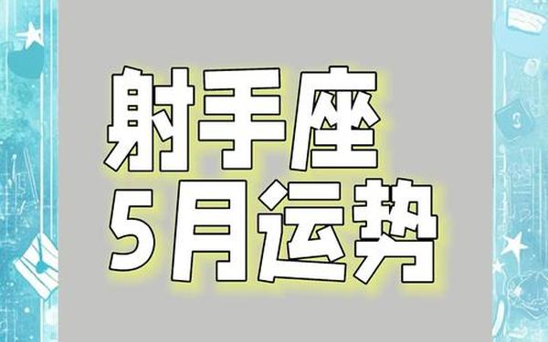 射手座2022年运势 2025年射手座会离婚吗