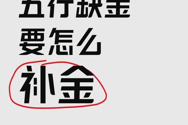 八字缺金怎么补 八字缺金怎么补