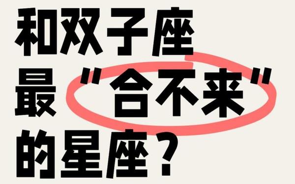 双子座和什么星座般配_双子座最合不来的星座 双子座和什么星座般配_双子座最合不来的星座