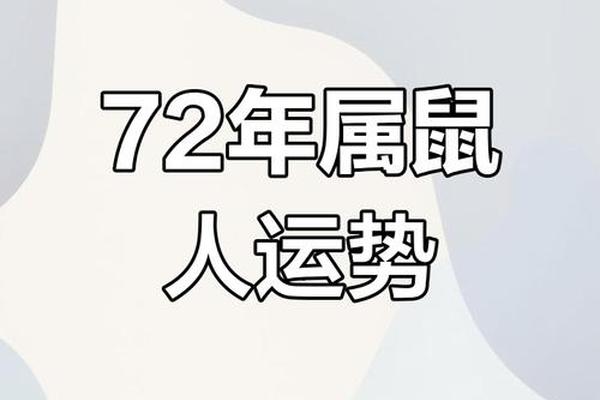 1972年属鼠人50岁到55岁命运