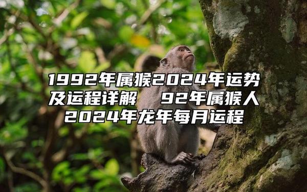 属猴的是哪一年生人,1992年属猴今年多大 属猴的是哪一年生人,1992年属猴今年多大