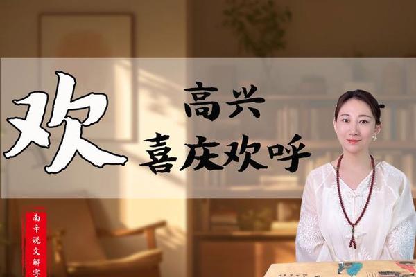 欢八字